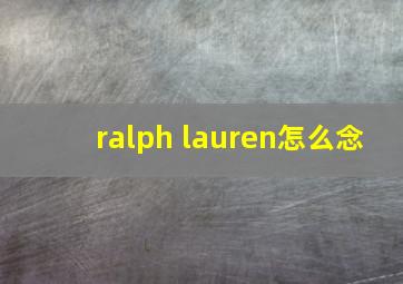 ralph lauren怎么念